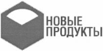 новые продукты, новые, продукты