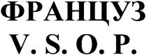 француз, v.s.o.p., vsop, v, s, o, p