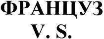 француз, v.s., vs, v, s
