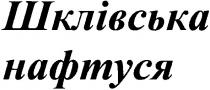 шклівська нафтуся, шклівська, нафтуся