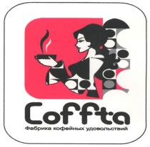 coffta, фабрика кофейных удовольствий, фабрика, кофейных, удовольствий