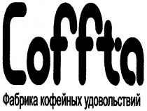 coffta, фабрика кофейных удовольствий, фабрика, кофейных, удовольствий