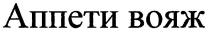 аппети вояж, аппети, вояж
