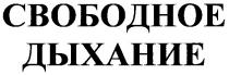 свободное дыхание, свободное, дыхание