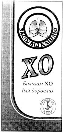 засіб від кашлю, хо, xo, бальзам хо для дорослих, натуральний продукт