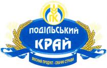 відмінна якість подільського продукту, відмінна, якість, подільського, продукту, пк, гк, подільський край, подільський, край, якісний продукт смачні страви, якісний, продукт, смачні, страви