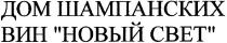 дом шампанских вин новый свет, дом, шампанских, вин, новый, свет, cbet