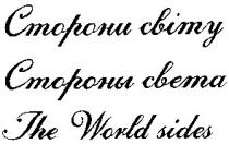 сторони світу, сторони, світу, стороны света, стороны, света, the world sides, the, world, sides, cbimy, cbema