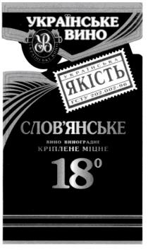 ув, українське вино, українське, вино, українська якість, українська, якість, гсту 202-002-96, гсту, 202-0002-96, слов`янське вино виноградне кріплене міцне 18, слов`янське, виноградне, кріплене, міцне, 18, словянське