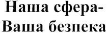 наша сфера-ваша безпека, наша, сфера, ваша, безпека