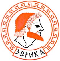 эврика