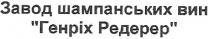 завод шампанських вин, завод, шампанських, вин, генріх редерер, генріх, редерер, 