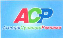 аср, агенція сучасної реклами, агенція, сучасної, реклами, acp