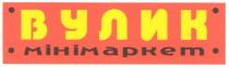 вулик, мінімаркет