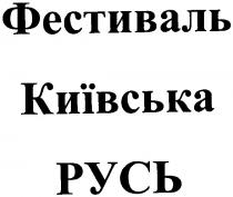 фестиваль київська русь, фестиваль, київська, русь