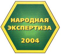 народная экспертиза 2004, народная, экспертиза, 2004