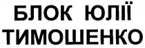 блок юлії тимошенко, блок, юлії, тимошенко