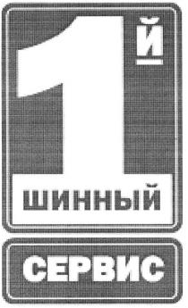 1 шинный, 1, шинный, сервис