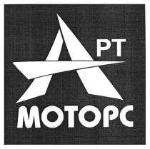 арт, рт, apt, pt, motopc, моторс, а, a