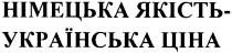 німецька якість - українська ціна, німецька, якість, українська, ціна