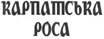 карпатська роса, карпатська, роса, poca