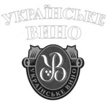 українське вино, українське, вино, ув, yb