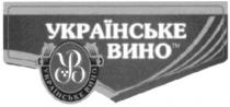 українське вино, українське, вино, ув, yb