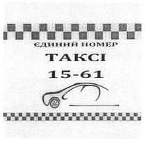 єдиний номер таксі 15-61, єдиний номер, єдиний, номер, таксі, 15-61, 15, 61, takci