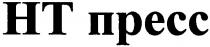 нт пресс, нт, ht, пресс