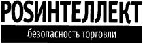 posинтеллект, pos интеллект, pos, интеллект, безопасность торговли, безопасность, торговли