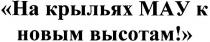 на крыльях мау к новым высотам!, крыльях, мау, новым, высотам