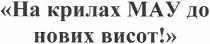 на крилах мау до нових висот!, крилах, мау, нових, висот