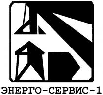 энерго-сервис-1, энерго, сервис, 1