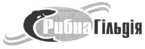 рибна гільдія, рибна, гільдія