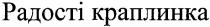 радості краплинки, радості, краплинки