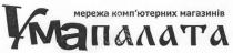 мережа комп`ютерних магазинів, мережа, комп`ютерних, магазинів, ума палата, ума, палата