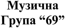 музична група 69, музична, група, 69