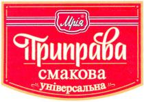 мрія, приправа, смакова, cmakoba, універсальна