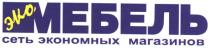 эко мебель, эко, мебель, сеть экономных магазинов