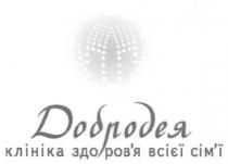 добродея, клініка здоров`я всієї сім`ї, клініка, здоров`я, всієї, сім`ї