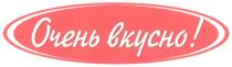 очень вкусно!, очень, вкусно