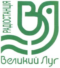 вл, радіостанція, великий луг, великий, луг