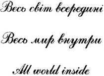 весь світ всередині, весь, світ, всередині, весь мир внутри, весь, мир, внутри, all world inside, all, world, inside, cbim