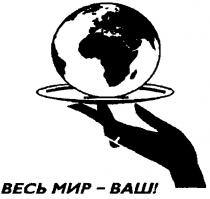 весь мир-ваш!, весь, мир, ваш