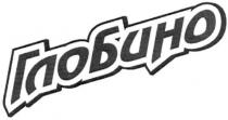 глобино