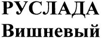 руслада, вишневый