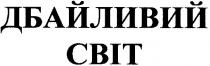 дбайливий світ, дбайливий, світ, cbit
