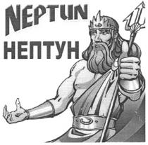 нептун, neptun