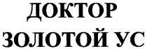 доктор золотой ус, доктор, золотой, ус