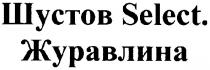 шустов select., шустов, select, журавлина